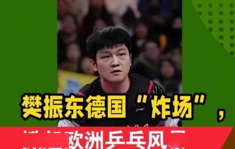 加盟德甲才2个月，樊振东便把俱乐部的规矩破了3次，马龙说对了