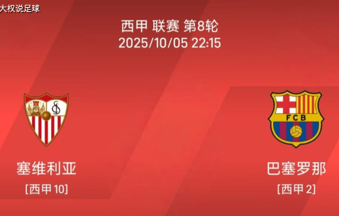 10.5西甲：塞维利亚vs巴塞罗那比赛分析