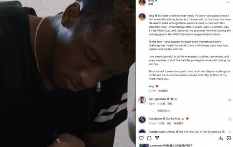 科曼发文告别拜仁：十年时光悄然流逝，拜仁永远是我生命一部分